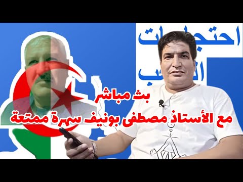 يث مباشر مع الأستاد مصطفى بونيف سهرة ممتعة