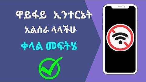 ዋይፋይ ኢንተርኔት አልሰራ ላላችሁ መፍትሄ | How to Fix WiFi Connected without Internet Problem
