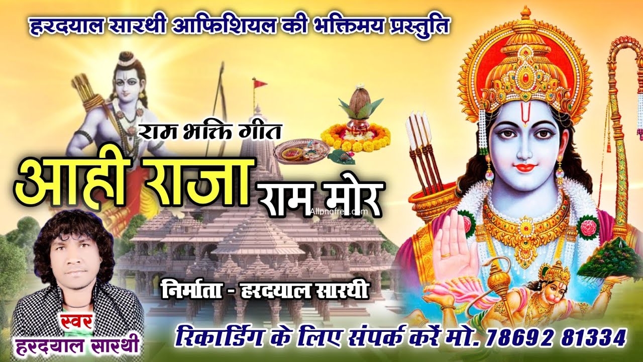 Aahi Raja Ram Mor | आही राजा राम मोर | CG Ram Bhajan Song | Bhakti Geet ...