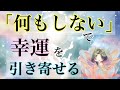 意図的に「何もしない」ことで人生が好転する理由