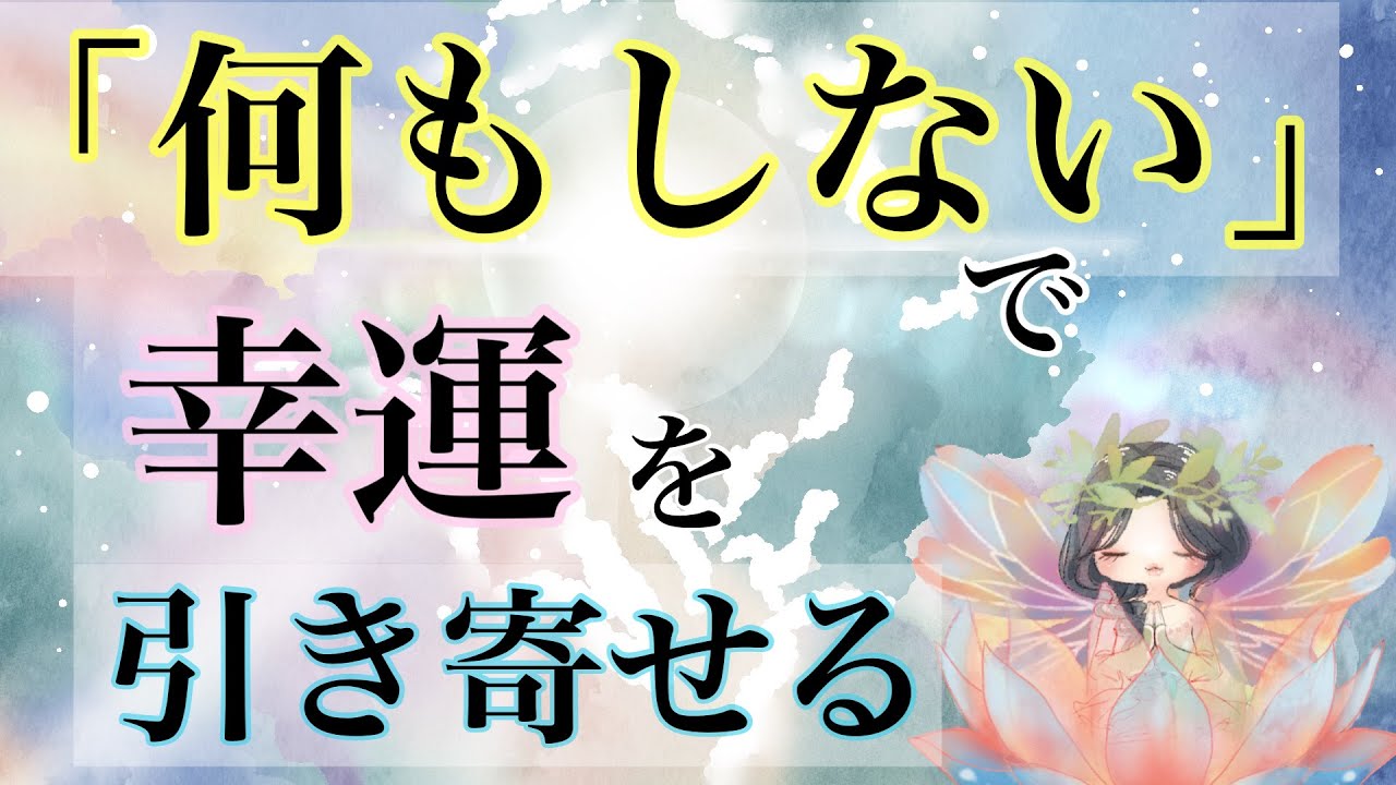意図的に「何もしない」ことで人生が好転する理由