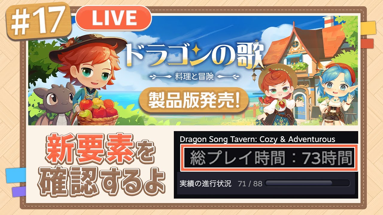 配信】製品版発売！新要素を確認するよ【ドラゴンの歌：料理と冒険 
