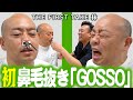 【鼻取れてない？】脱毛ワックス「ゴッソ」で林の鼻毛ごっそり抜いちゃいました【THE FIRST TAKE 林】