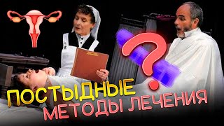 &quot;Тазовый массаж и струей воды&quot; - как в древности лечили истерию у женщин