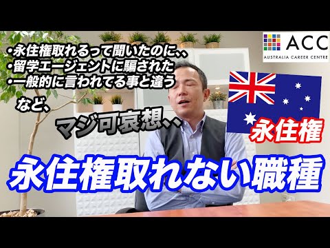 【オーストラリア永住権】取れると言われがちだけど実は永住権に繋がらない職種について。現地で泣いてる留学生多いです。