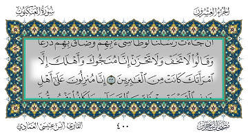 سورة العنكبوت القارئ أنس العمادي