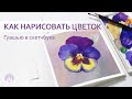 Как нарисовать цветок в скетчбуке гуашью