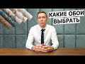 Какие обои выбрать? Советы 2021