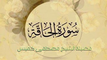 #سورة_الحاقة_  _ الشيخ مصطفى خميس _ #صلاة_التراويح_ ( 1442 ه‍ _ 2021 م )