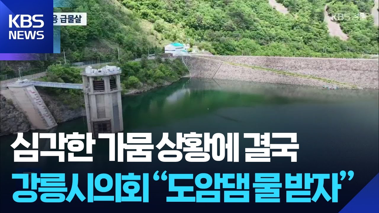 강릉시의회 “도암댐 단기 활용”…‘비상 방류’ 급물살 / KBS  2025.09.09.