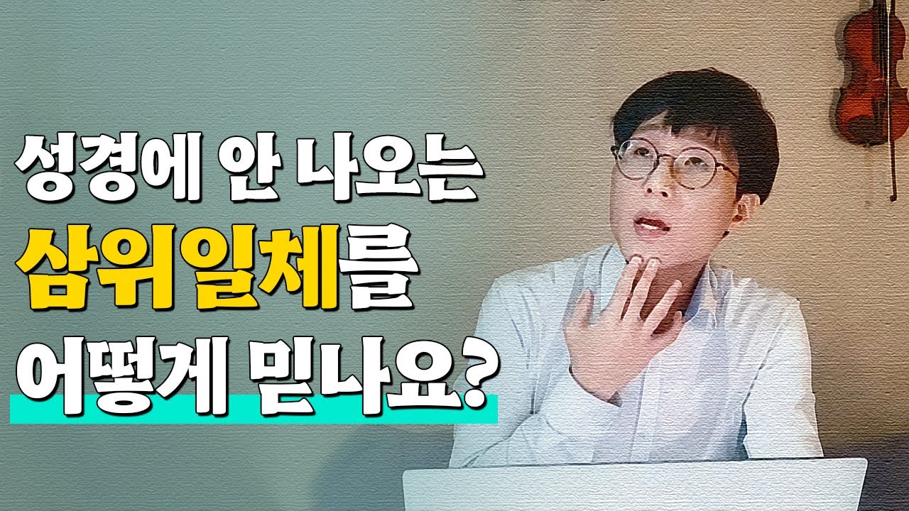 삼위일체의 성서신학적 기원 | 성서컴뱃 EP.01