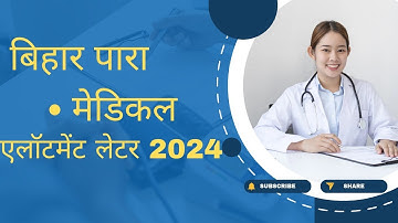 बिहार पैरामेडेकल काउन्सलिंग कब से होगा 2024 | Bihar Paramedical Counselling 2024 | Bihar PM PMM 2024