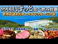 【NEW OPEN】一万円以下で泊まれるオールインクルーシブ宿。ずっとアルコール飲み放題、高品質ビュッフェが楽しめるホテルがオープンしました