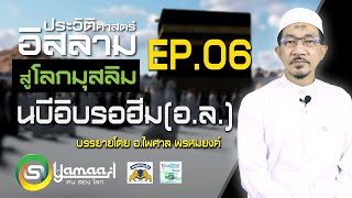 ประวัตินบีอิบรอฮีม (อ.ล.) EP.6