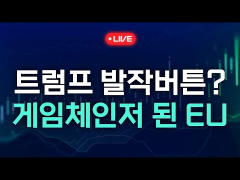 트럼프 <strong>발작</strong> 버튼?게임체인저 된 EU (키움브리핑 25.04.11)