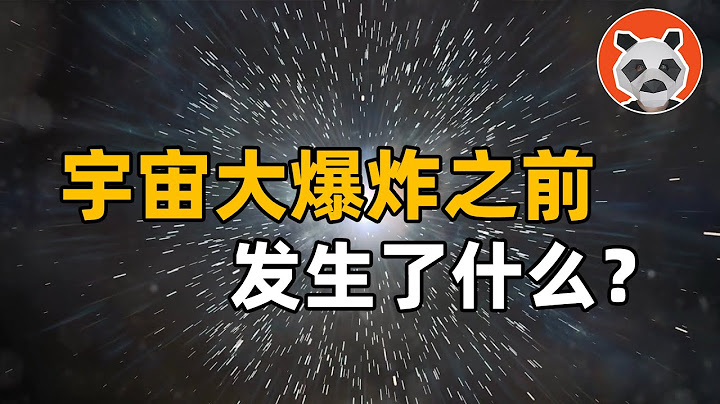 宇宙為什麼憑空存在？138億年大爆炸之前，奇點從哪來？【🐼熊貓周周】 - 天天要聞