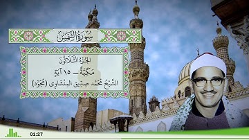 91 - سورة الشمس للقارئ الشيخ محمد صديق المنشاوي (مجود)