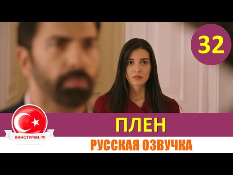 Плен 32 серия на русском языке [Фрагмент №1]