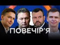 ЗЕЛЕНСЬКИЙ ТА ЙОГО ДОСЯГНЕННЯ / Савченко, Балашов, Крамаренко, Таран - Повечір'я