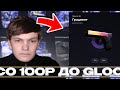 СО 100Р ДО GLOCK 18 ГРАДИЕНТ НА GGDROP  ЧАСТЬ 207