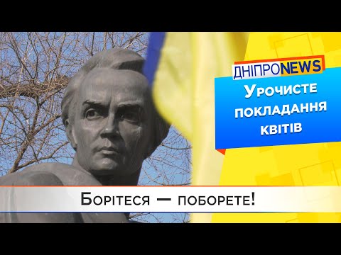 У Дніпрі відзначають 209-ту річницю від Дня народження Тараса Шевченка.