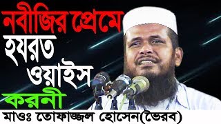 Mawlana Tofazzal Hossain Voirobi New Bangla Waz 2018