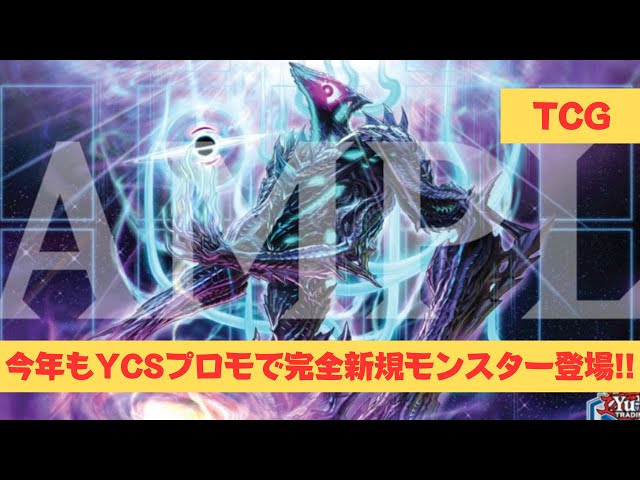 海外遊戯王】今年もYCS賞品カードで完全新規カード登場！ その名も 