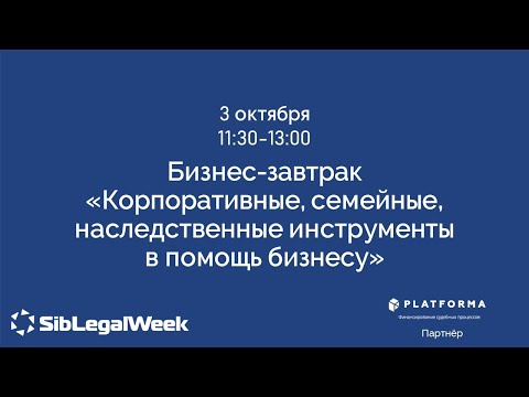 Видео: Выступление Виктора Вяткина на бизнес-завтраке SibLegalWeek