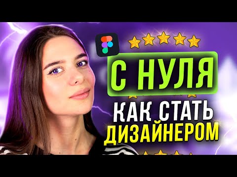 10 ШАГОВ как стать ВЕБ-ДИЗАЙНЕРОМ С НУЛЯ // С чего начать?