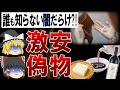 【ゆっくり解説】激安食品の真実がヤバすぎる?!誰も知らない激安食品の闇を暴露