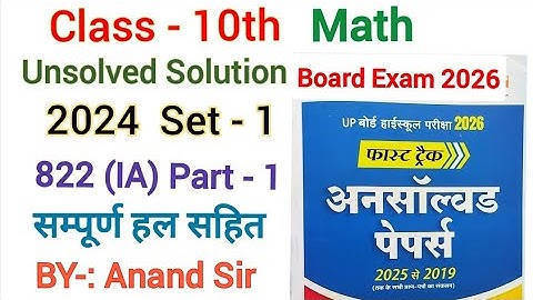 Class 10th Math अनसाॅल्वड Solution 2024 Set-1 822(CA)//Class 10 Math Model Paper UP Board Exam 2026|