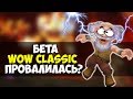 WOW CLASSIC BETA - ПРОВАЛ ИЛИ НЕТ?