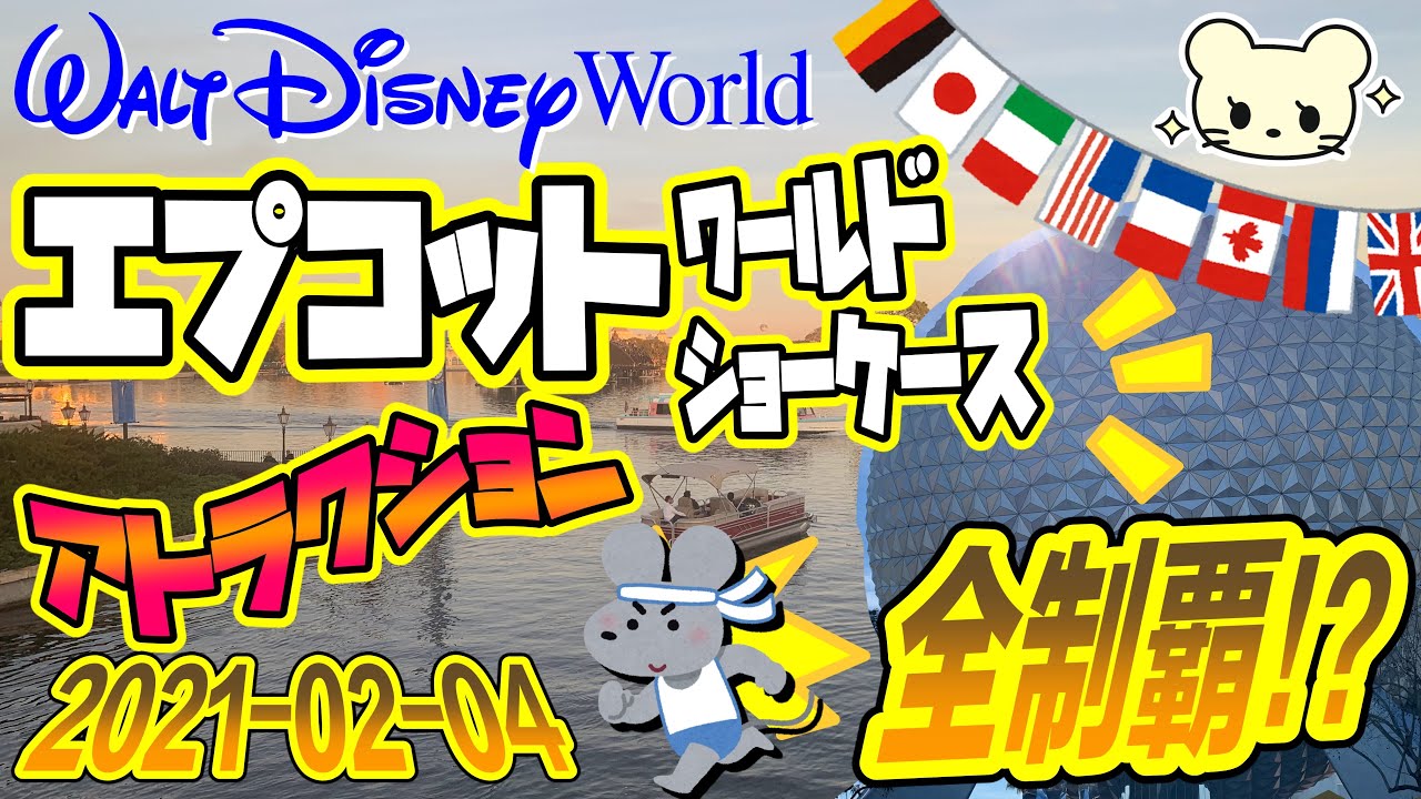 WDW】エプコット?アトラクション全制覇チャレンジ‼️【ワールドショー 