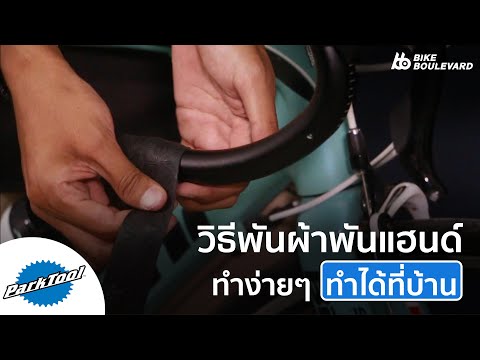 วิธี พันแฮนด์จักรยานเสือหมอบ ด้วยตัวเอง ทำง่ายๆ ได้ที่บ้าน