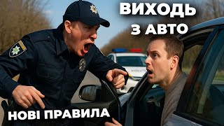 🚨 НОВІ ПРАВИЛА: Тепер водій МАЄ виходити з авто на вимогу поліції?