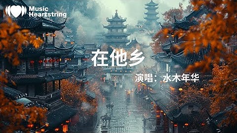 水木年華《在他鄉》『我多想回到家鄉再回到她的身旁看她的溫柔善良來撫慰我的心傷就讓我回到家鄉再回到她的身旁讓她的溫柔善良來撫慰我的心傷那年你踏上暮色他鄉你以為那裏有你的理想』【動態歌詞MV】