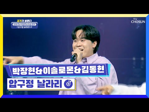 압구정 날라리 흥 하나로 무대 찢은 국가부 날라리 TV CHOSUN 221027 방송 국가가 부른다 36회 TV조선