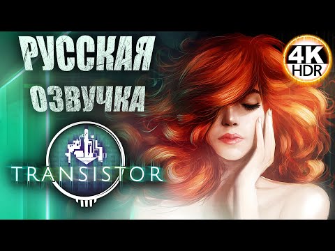 Видео: Transistor НА 100% Русская Озвучка💀#Transistor Полное Прохождение◆4K HDR