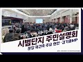 [시범주민설명회] 분당 재건축 현안 - 국토부 김기홍MP
