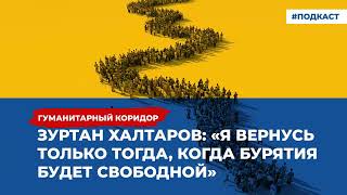 Зуртан Халтаров: «Я вернусь когда Бурятия будет свободной» | Подкаст «Гуманитарный коридор»