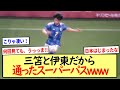 三笘と伊東だから通ったスーパーパスwww※2ch反応まとめ※