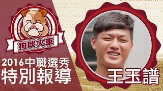 2016 【CPBL27】季中選秀點將錄》新生代左投王玉譜 年輕速度是最大本錢