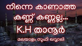Miniatura de vídeo de "നിന്നെ കാണാത്ത കണ്ണ് കണ്ണല്ല ninne kaanaatha kann | KH Thanoor l Malayalam Qawwali"