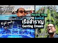 เที่ยวถ่าย Vlog : 20  ลุยสิงคโปร์ครั้งแรก กับเรือสำราญ  Genting Dream 3 วัน 2 คืน [4K60]