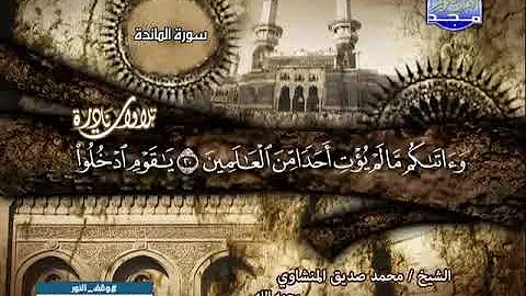 تحميل المائدةوالتوبةللمنشاوي