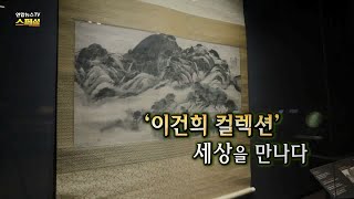 [연합뉴스TV 스페셜] 194회 : '이건희 컬렉션' 세상을 만나다 / 연합뉴스TV (YonhapnewsTV)