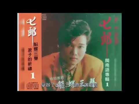 鄕土歌王 七郎30週年演唱會💖💖💖特別來賓張秀卿