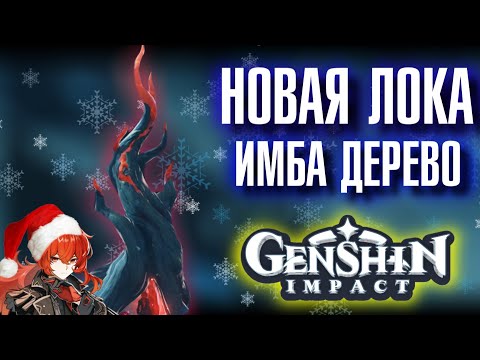 Genshin Impact НОВАЯ ЛОКАЦИЯ, ИМБА ДЕРЕВО!