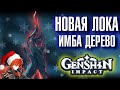 Genshin Impact НОВАЯ ЛОКАЦИЯ, ИМБА ДЕРЕВО!