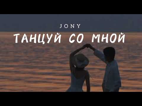 JONY — Танцуй со мной | Музыка 2023